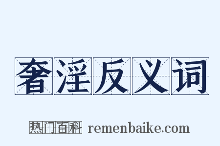 奢淫反义词是什么意思的图片